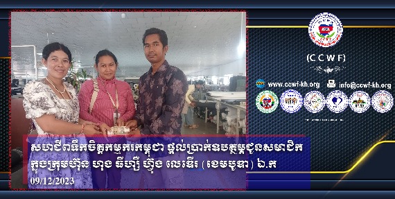 柬埔寨职工心意工会在泓泽沣皮具（柬埔寨）有限公司为生病会员提供补贴